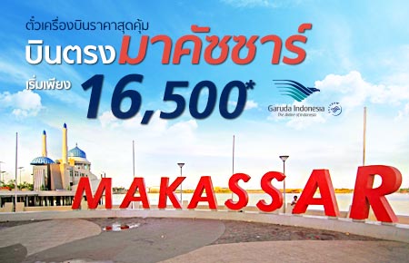 Special Makassar ตั๋วเครื่องบินกรุงเทพฯ-มาคัซซาร์ ราคาพิเศษ เริ่มเพียง 16,500.- !!