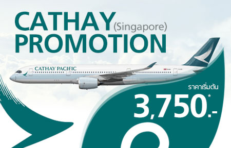 Pro to SIN!! ตั๋วเครื่องบินราคาพิเศษจากคาเธ่ย์แปซิฟิก ให้คุณบินไปกลับกรุงเทพฯ-สิงคโปร์ในราคาประหยัดเริ่มที่ 3,750 บาท!!