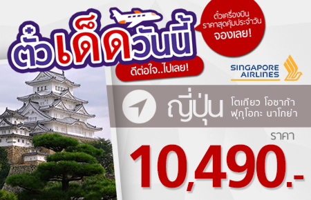 Exceptional Fares to Japan โปรฯ ตั๋วเครื่องบินสุดพิเศษจากสิงคโปร์แอร์ไลน์