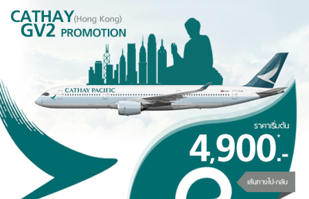 Pro to HKG!! ตั๋วเครื่องบินราคาพิเศษจากคาเธ่ย์แปซิฟิก ให้คุณบินไปกลับกรุงเทพฯ-ฮ่องกงในราคาประหยัดเริ่มที่ 4,900 บาท!!