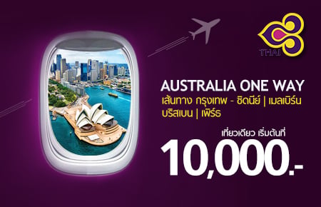 บินตรงสู่เมืองดัง ออสเตรเลีย โปรโมชั่นตั๋วเครื่องบินราคาพิเศษจาการบินไทย