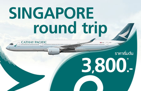 ตั๋วเครื่องบินราคาพิเศษจากคาเธ่ย์แปซิฟิก ให้คุณบินไปกลับกรุงเทพฯ-สิงคโปร์ในราคาประหยัดเริ่มที่ 3,800 บาท!!