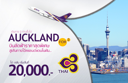 โปรโมชั่นตั๋วเครื่องบินต่างประเทศ กับ การบินไทย เส้นทาง โอ๊คแลนด์