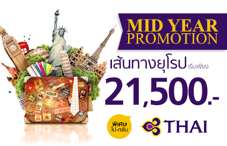 Mid Year Promotion โปรฯตั๋วเครื่องบินเส้นทางยุโรป ราคาพิเศษ