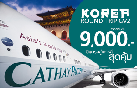 บินตรงสู่เกาหลีสุดคุ้ม!! โปรโมชั่น Korea roundtrip เลือกได้ กรุงเทพฯ / เชียงใหม่ / ภูเก็ต เริ่มที่ 9,000.- สำหรับจอง 2 ท่านขึ้นไป
