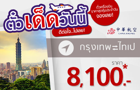 ตั๋วเด็ดประจำวัน! กรุงเทพฯ -ไทเป ราคาคุ้มสุด 8,100.- พร้อมเดินทางได้ถึง 31 ต.ค. นี้!