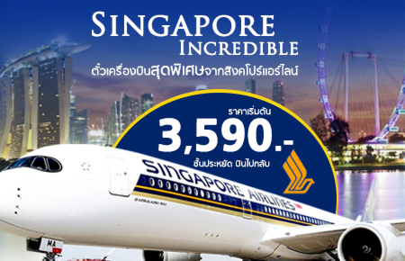 ตั๋วเครื่องบินสุดพิเศษจากสิงคโปร์แอร์ไลน์  โปรฯ Singapore Incredible