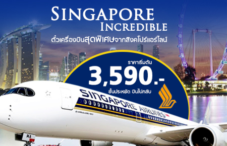 ตั๋วเครื่องบินสุดพิเศษจากสิงคโปร์แอร์ไลน์  โปรฯ Singapore Incredible