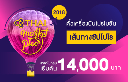 โปรโมชั่นสุดฮอต บินตรงสู่ซัปโปโร กับ การบินไทย ราคาพิเศษเฉพาะในงานเท่านั้น