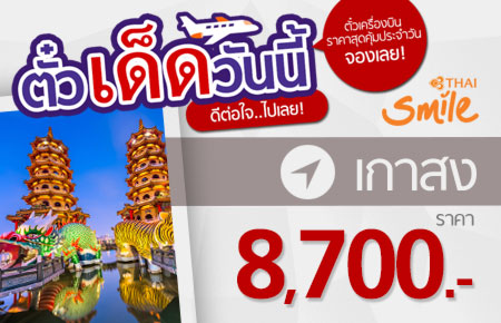 ตั๋วเด็ด ราคาดี วันนี้ห้ามพลาด! บินกรุงเทพฯ-เกาสง เริ่มที่ 8,700.-
