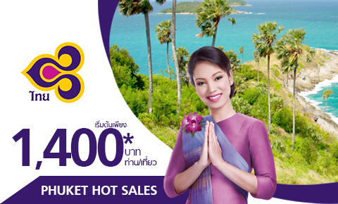 โปรโมชั่นตั๋วเครื่องบินราคาพิเศษ กรุงเทพฯ - ภูเก็ต/ภูเก็ต - กรุงเทพฯ  เดินทาง จันทร์ - พฤหัส โดยสารการบินไทย 