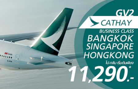โปรโมชั่นตั๋วเครื่องบินชั้นธุรกิจ กรุงเทพ-ฮ่องกง/สิงคโปร์ ราคาเริ่มที่ 11,290.-สำหรับจอง 2 ท่านขึ้นไป(GV2)