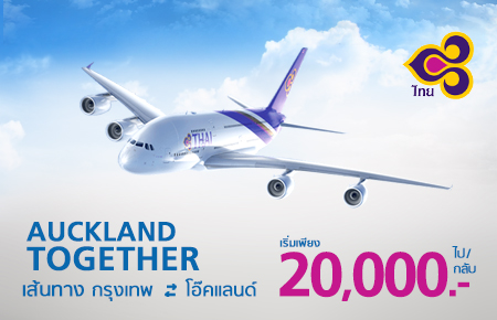 โปรโมชั่นตั๋วเครื่องบินต่างประเทศ กับ การบินไทย เส้นทาง โอ๊คแลนด์