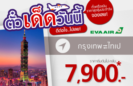 โปรโมชั่นตั๋วเด็ดวันนี้...บินไทเป ราคาสุดประหยัด เริ่มเพียง 7,900 บาท!