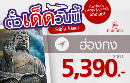 ตั๋วเด็ดวันนี้ บินกรุงเทพฯ-ฮ่องกง ราคาพิเศษ เริ่มเพียง 5,390.-*