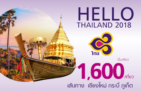 เที่ยวสบาย บินสุดคุ้ม กรุงเทพฯ ->เชียงใหม่/กระบี่/ภูเก็ต เริ่มเพียง 1,600.-เดินทางได้ถึง 31 มี.ค.61!