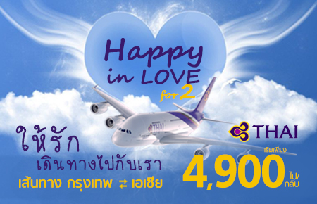 Happy in Love For2 โปรโมชั่นต้อนรับเดือนแห่งความรัก กับตั๋วเครื่องบินไปกลับเส้นทางเอเชีย