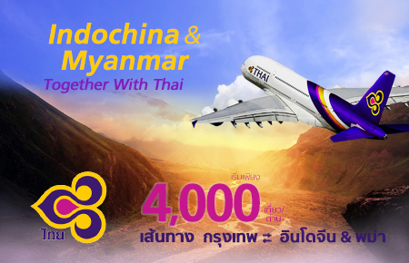 โปรโมชั่นตั๋วเครื่องบินต่างประเทศ กับ การบินไทย เส้นทาง ฮานอย / โฮจิมินห์ซิตี้ / พนมเปญ / เวียงจันทน์ / ย่างกุ้ง