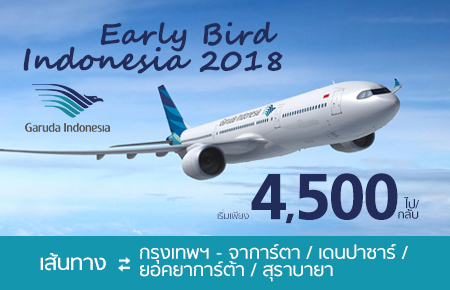 ตั๋วเครื่องบินต่างประเทศ โปรโมชั่น Early Bird Indonesia 2018 by Garuda Indonesia  