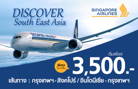 โปรโมชั่นตั๋วเครื่องบินต่างประเทศ กับ สายการบินสิงคโปร์แอร์ไลน์ เส้นทาง สิงคโปร์ / อินโดนีเซีย