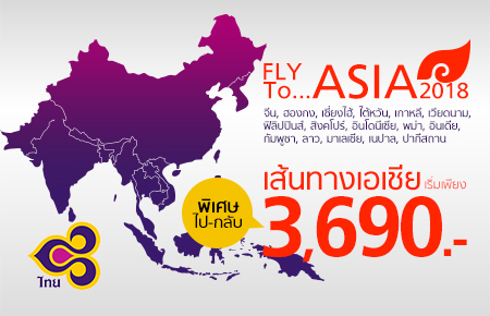 โปรโมชั่นตั๋วเครื่องบินต่างประเทศ กับ การบินไทย เส้นทางเอเชีย