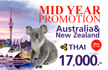 โปรโมชั่นตั๋วเครื่องบินราคาสุดคุ้ม เส้นทางออสเตรเลีย-นิวซีแลนด์ จากการบินไทย