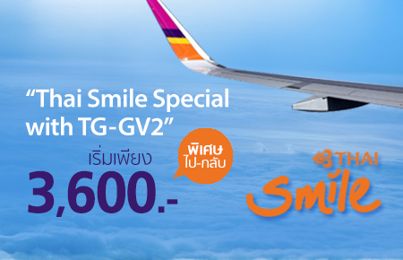 โปรโมชั่นบัตรโดยสารเครื่องบิน เที่ยวบินร่วม ระหว่างการบินไทย กับ ไทยสมายล์ เส้นทางเอเชีย(GV2)