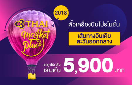 โปรโมชั่นบัตรโดยสารเครื่องบิน (THAI MARKET PLACE 2018) เส้นทาง อินเดีย / ตะวันออกกลาง