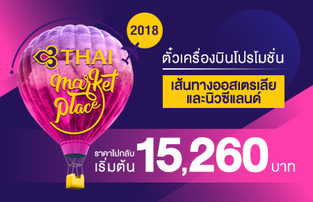 โปรโมชั่นบัตรโดยสารเครื่องบิน (THAI MARKET PLACE 2018) เส้นทาง ออสเตรเลีย นิวซีแลนด์