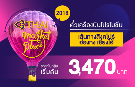 สุดฮอต!! โปรโมชั่นบัตรโดยสารเครื่องบิน จากสายการบินไทย (THAI MARKET PLACE) เส้นทาง ฮ่องกง และ สิงคโปร์