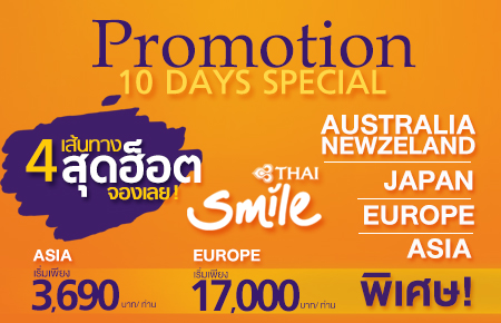 โปรโมชั่นบัตรโดยสารเครื่องบิน จากสายการบินไทย (10 DAYS SPECIAL) ทั่วโลก