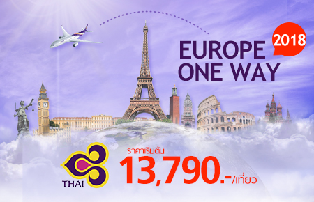 โปรโมชั่นบัตรโดยสารเครื่องบิน จากสายการบินไทย (EUROPE One Way 2018) เส้นทางยุโรป