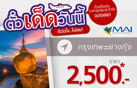 ตั๋วเด็ดวันนี้!...Myanmar Airways บินสู่ย่างกุ้ง ในราคาประหยัด