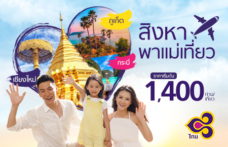 โปรโมชั่นตั๋วการบินไทยเส้นทางฮิต ราคาพิเศษ