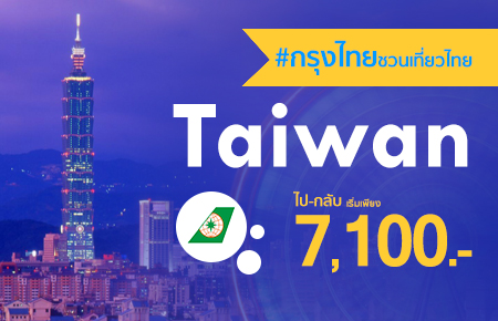 โปรโมชั่นบัตรโดยสารเครื่องบิน กรุงเทพฯ - ไทเป ราคาสุดพิเศษ จากสายการบินอีวีเอแอร์เวย์