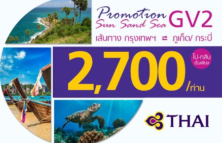 โปรโมชั่นท่องเที่ยวไทย กับการบินไทย 2 เส้นทาง ยอดนิยม กระบี่ ภูเก็ต