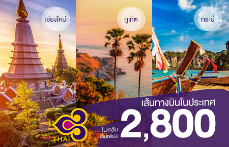 โปรโมชั่นท่องเที่ยวไทย กับการบินไทย 3 เส้นทาง ยอดนิยม เชียงใหม่ ภูเก็ต กระบี่ 