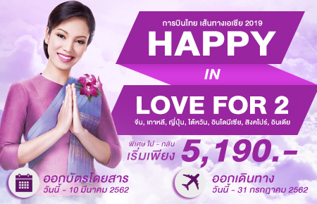 โปรโมชั่นตั๋วเครื่องบินต่างประเทศ กับ การบินไทย เส้นทางเอเชีย