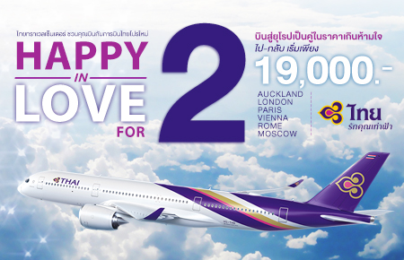 ปรโมชั่นตั๋วเครื่องบินต่างประเทศ กับ การบินไทย (HAPPY IN LOVE FOR 2) เส้นทางยุโรป