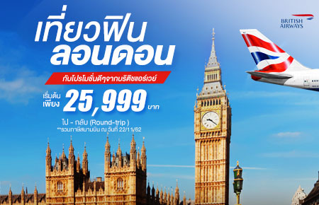โปรตั๋วเด็ด จากสายการบิน BRITISH AIRWAYS ไป-กลับ กรุงเทพฯ-ลอนดอน เริ่มต้นเพียง 25,999 บาท*