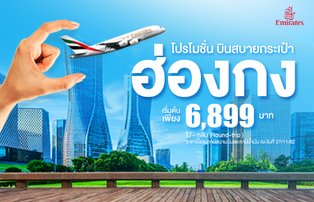 โปรโมชั่นตั๋วเด็ดวันนี้ เส้นทาง  Bangkok - Hong Kong - Bangkok กับสายการบิน Emirate (EK)