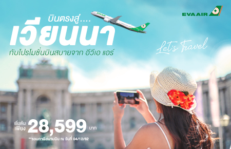 โปรโมชั่นตั๋วเด็ดวันนี้ เส้นทาง  Bangkok (BKK) - VIENNA (VIE) - Bangkok (BKK)  กับสายการบิน EVA AIR (BR)