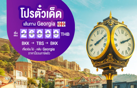 โปรตั๋วเด็ด Air Astana บินกรุงเทพฯ - ทบิลิซี เริ่มที่ 26,999.-