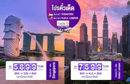 โปรตั๋วเด็ด DELIGHT HOLIDAYS บิน 2 เส้นทาง กรุงเทพฯ - สิงคโปร์ หรือ กรุงเทพฯ - กัวลาลัมเปอร์ สายการบิน SINGAPORE AIRLINES (SQ)