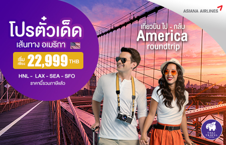 โปรตั๋วเด็ด!! บินไป-กลับ เส้นทาง กรุงเทพฯ - อเมริกา (USA) สายการบิน ASIANA AIRLINES (OZ) เริ่มที่ 22,999.-