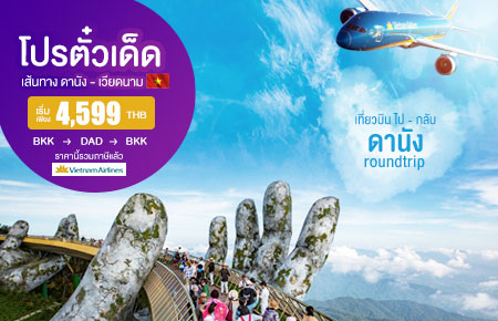 โปรตั๋วเด็ด!! กรุงเทพฯ - ดานัง (เวียดนาม) เริ่มเพียง 4,599 บาท สายการบิน Vietnam Airlines (VN)