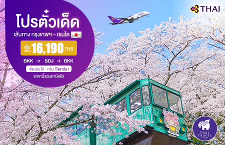 โปรตั๋วเด็ด!! บินไป-กลับ กรุงเทพฯ - เซนได (ประเทศญี่ปุ่น) เริ่มเพียง 16,190 บาท สายการบิน THAI AIRWAYS (TG)