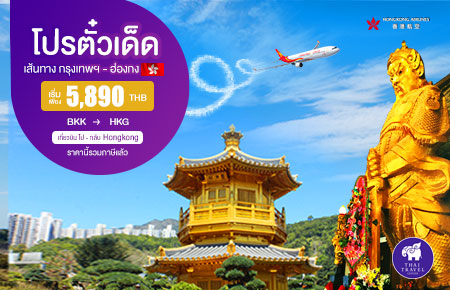 โปรตั๋วเด็ด!! บินไป-กลับ กรุงเทพฯ - ฮ่องกง เริ่มเพียง 5,890 บาท สายการบิน Hongkong Airline (HX)