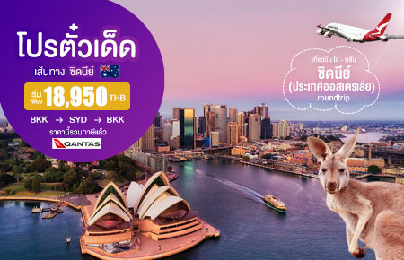 โปรตั๋วเด็ด!! สายการบิน Qantas Airways (QF) บินไป-กลับ กรุงเทพฯ - ซิดนีย์ (ประเทศออสเตรเลีย) เริ่มต้นเพียง 18,950.-