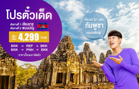 โปรตั๋วเด็ด!! บินไป-กลับ กรุงเทพฯ - กัมพูชา เริ่มเพียง 4,299 บาท สายการบิน Thai Smile Airways (WE)